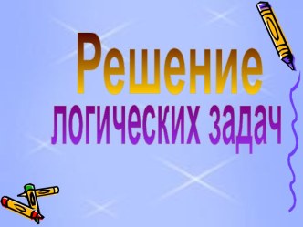 Решение логических задач