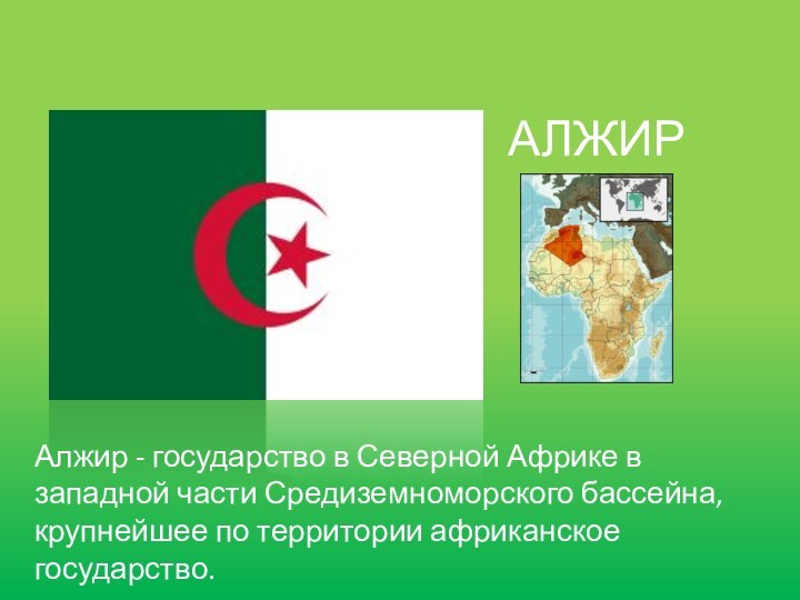 АЛЖИРАлжир - государство в Северной Африке в западной части Средиземноморского бассейна, крупнейшее по территории африканское государство.