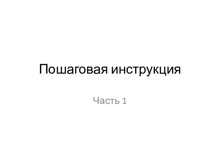 Пошаговая инструкцияЧасть 1