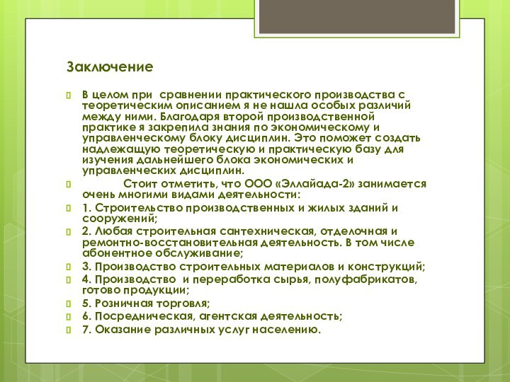 ЗаключениеВ целом при сравнении практического производства с теоретическим описанием я не нашла