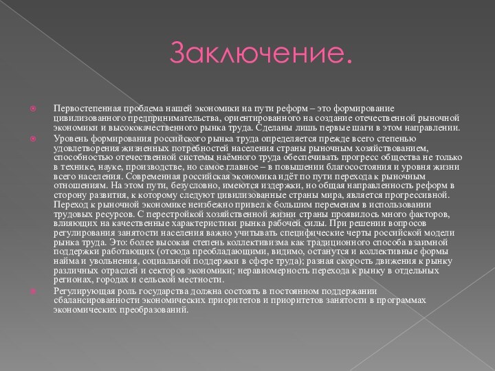 Заключение.Первостепенная проблема нашей экономики на пути реформ – это формирование цивилизованного предпринимательства,