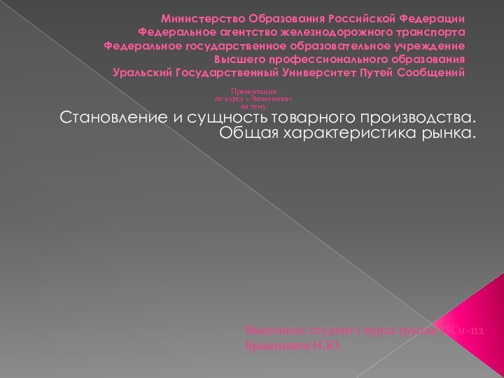 Министерство Образования Российской Федерации Федеральное агентство железнодорожного транспорта  Федеральное государственное образовательное