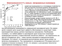 Электропроводность сильно легированных полимеров