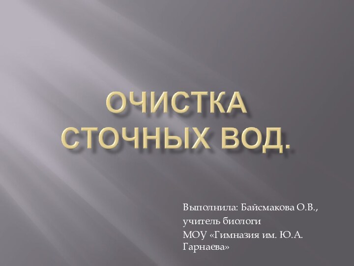 Выполнила: Байсмакова О.В.,учитель биологиМОУ «Гимназия им. Ю.А. Гарнаева»