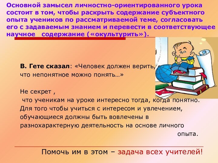 Основной замысел личностно-ориентированного урока состоит в том, чтобы раскрыть содержание субъектного опыта