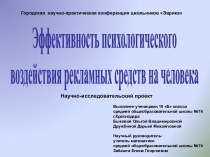 Эффективность психологического воздействия рекламных средств на человека