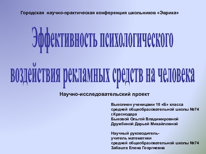 Городская научно-практическая конференция школьников «Эврика»    Эффективность психологическоговоздействия рекламных средств