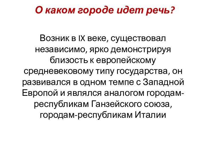 Возник в IX веке, существовал независимо, ярко демонстрируя близость к европейскому средневековому