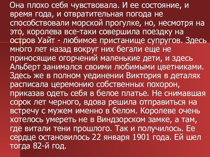 Она плохо себя чувствовала. И ее состояние, и время года,