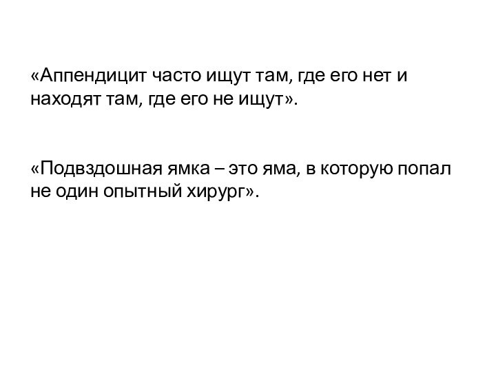 «Аппендицит часто ищут там, где его нет и находят там, где его