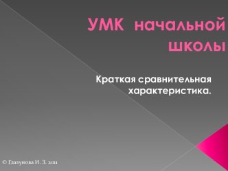 Список УМК для начальной школы