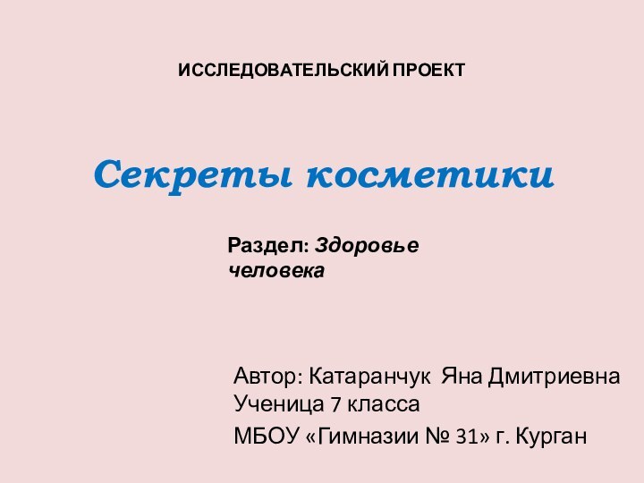 Секреты косметики Автор: Катаранчук Яна Дмитриевна Ученица 7 классаМБОУ «Гимназии №