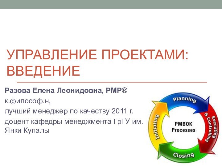 Управление проектами: введениеРазова Елена Леонидовна, PMP®к.философ.н, лучший менеджер по качеству 2011 г.доцент