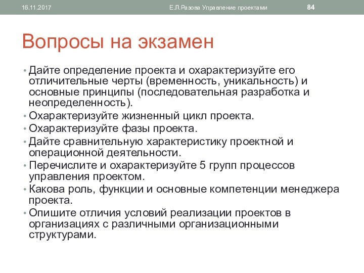 Вопросы на экзаменДайте определение проекта и охарактеризуйте его отличительные черты (временность, уникальность)