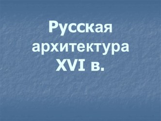 Русская архитектура 16 в.