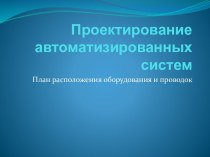 Проектирование автоматизированных систем