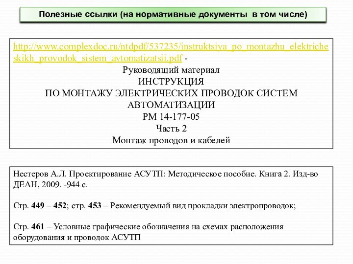 http://www.complexdoc.ru/ntdpdf/537235/instruktsiya_po_montazhu_elektricheskikh_provodok_sistem_avtomatizatsii.pdf - Руководящий материалИНСТРУКЦИЯПО МОНТАЖУ ЭЛЕКТРИЧЕСКИХ ПРОВОДОК СИСТЕМАВТОМАТИЗАЦИИРМ 14-177-05Часть 2Монтаж проводов и