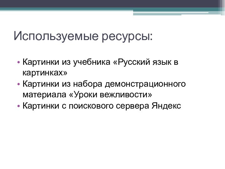 Используемые ресурсы:Картинки из учебника «Русский язык в картинках»Картинки из набора демонстрационного материала