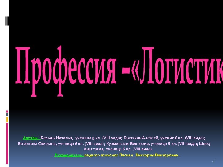 Профессия –«Логистик»Авторы: Бельды Наталья, ученица 9 кл. (VIII вида); Галочкин Алексей, ученик