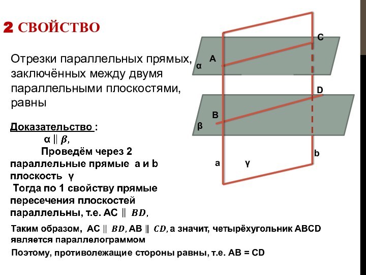 2 свойствоОтрезки параллельных прямых, заключённых между двумя параллельными плоскостями, равныПоэтому, противолежащие стороны