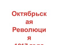 Октябрьская революция 1917 г.