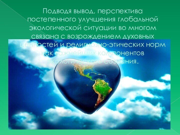 Подводя вывод, перспектива постепенного улучшения глобальной экологической ситуации во многом связана с