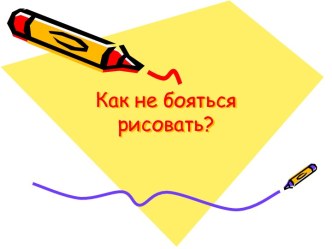 Как не бояться рисовать?