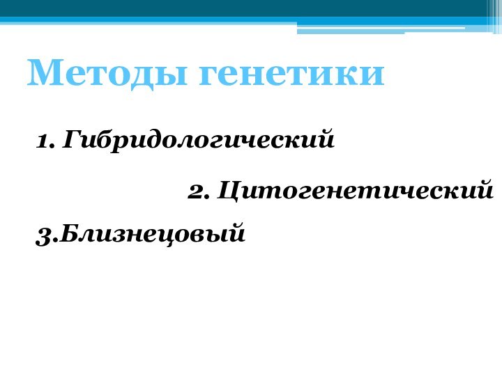 Методы генетики1. Гибридологический2. Цитогенетический3.Близнецовый