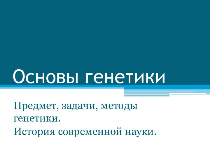 Основы генетикиПредмет, задачи, методы генетики. История современной науки.