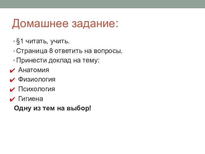 Домашнее задание:§1 читать, учить.Страница 8 ответить на вопросы.Принести доклад на тему: Анатомия