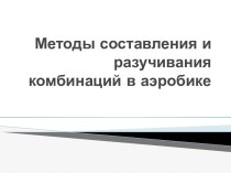 Методы составления и разучивания комбинаций в аэробике