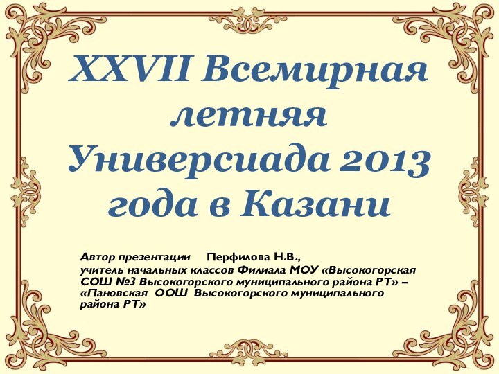 XXVII Всемирная летняя Универсиада 2013 года в КазаниАвтор презентации   Перфилова