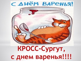 КРОСС-Сургут,            с днем варенья!!!!