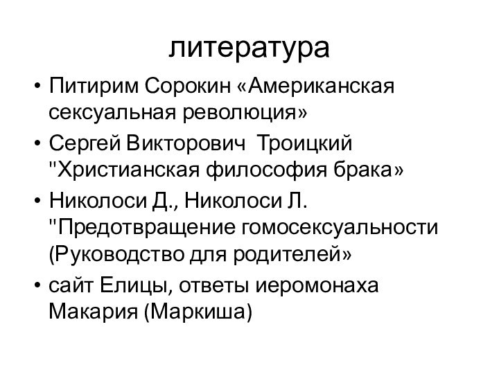 литератураПитирим Сорокин «Американская сексуальная революция»Сергей Викторович Троицкий  