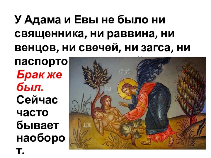 У Адама и Евы не было ни священника, ни раввина, ни венцов,