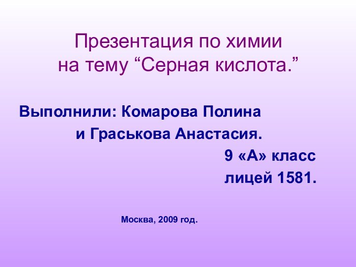 Презентация по химии на тему “Серная кислота.”Выполнили: Комарова Полина