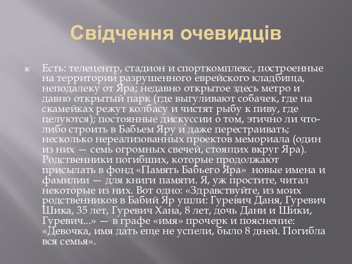 Свідчення очевидцівЕсть: телецентр, стадион и спорткомплекс, построенные на территории разрушенного еврейского кладбища,