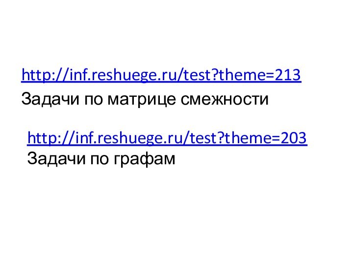 http://inf.reshuege.ru/test?theme=213 Задачи по матрице смежностиhttp://inf.reshuege.ru/test?theme=203 Задачи по графам