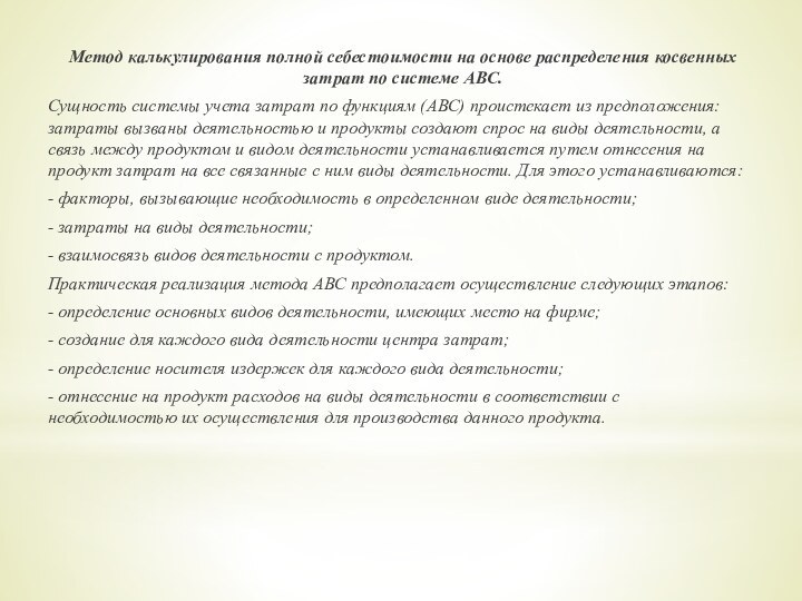 Метод калькулирования полной себестоимости на основе распределения косвенных затрат по системе АВС.Сущность