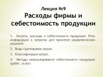 Расходы фирмы и себестоимость продукции