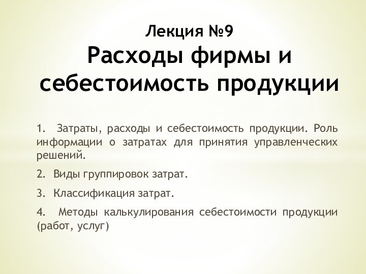 1. Затраты, расходы и себестоимость продукции. Роль информации о затратах для принятия