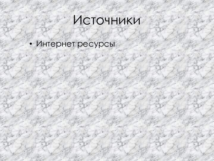 ИсточникиИнтернет ресурсы