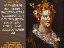 Нарушения мышления: расстройства ассоциативного процесса