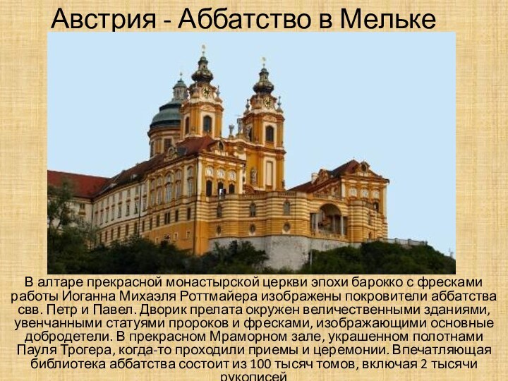 Австрия - Аббатство в МелькеВ алтаре прекрасной монастырской церкви эпохи барокко с