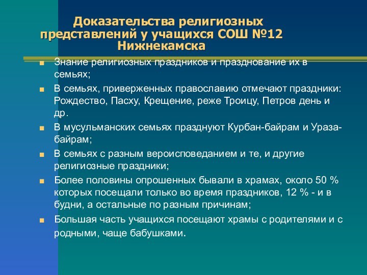 Знание религиозных праздников и празднование их в семьях;В семьях, приверженных православию отмечают