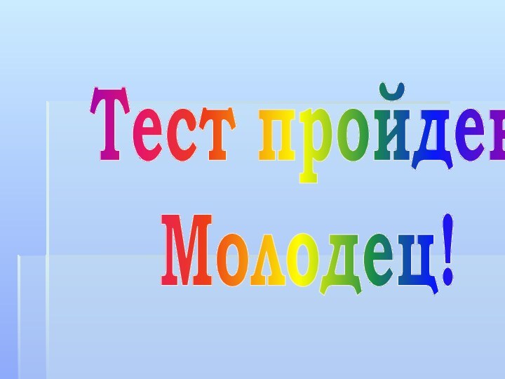 Тест пройденМолодец!