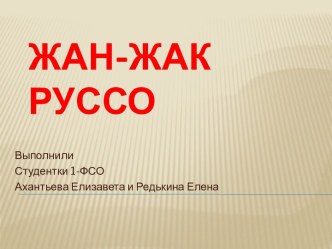 Жан-Жак Руссо