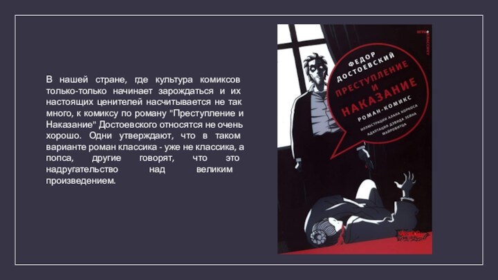 В нашей стране, где культура комиксов только-только начинает зарождаться и их настоящих