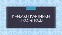 Книжки-картинкии комиксы