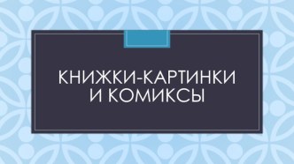 Книжки-картинкии комиксы